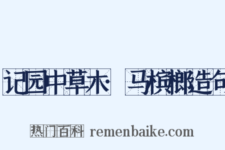 记园中草木·马槟榔造句是什么意思的图片
